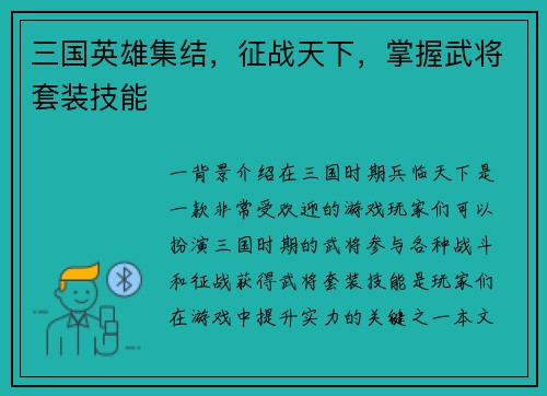 三国英雄集结，征战天下，掌握武将套装技能