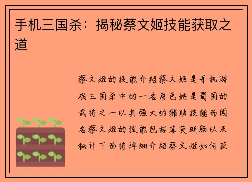 手机三国杀：揭秘蔡文姬技能获取之道